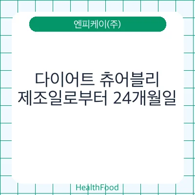 다이어트 츄어블리