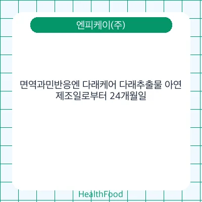 면역과민반응엔 다래케어 다래추출물 아연