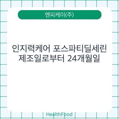 인지력케어 포스파티딜세린