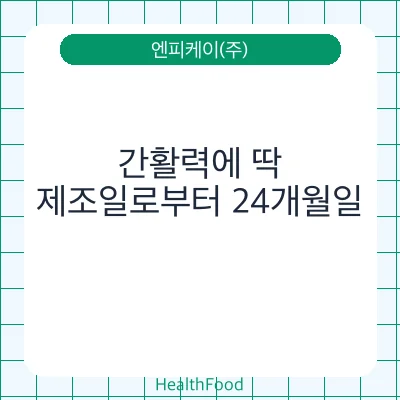 간활력에 딱