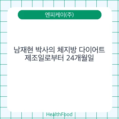 남재현 박사의 체지방 다이어트