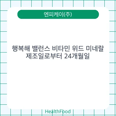 행복해 밸런스 비타민 위드 미네랄