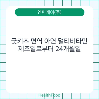굿키즈 면역 아연 멀티비타민
