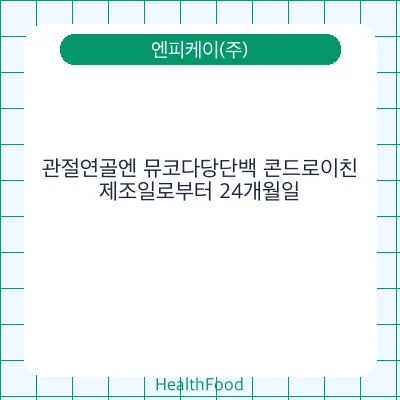 관절연골엔 뮤코다당단백 콘드로이친