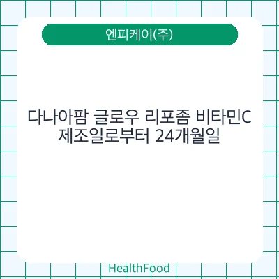 다나아팜 글로우 리포좀 비타민C
