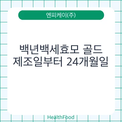 백년백세효모 골드