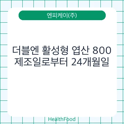 더블엔 활성형 엽산 800