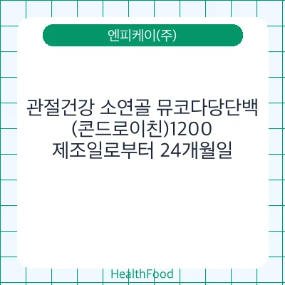 관절건강 소연골 뮤코다당단백(콘드로이친)1200