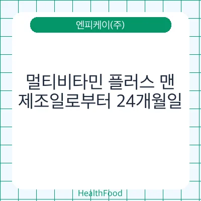 멀티비타민 플러스 맨