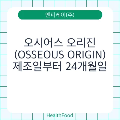 오시어스 오리진(OSSEOUS ORIGIN)