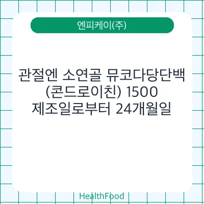 관절엔 소연골 뮤코다당단백(콘드로이친) 1500