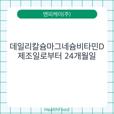 데일리칼슘마그네슘비타민D