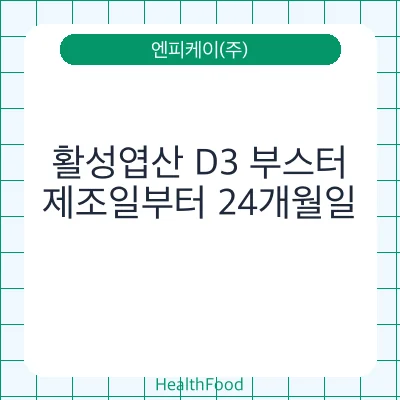 활성엽산 D3 부스터