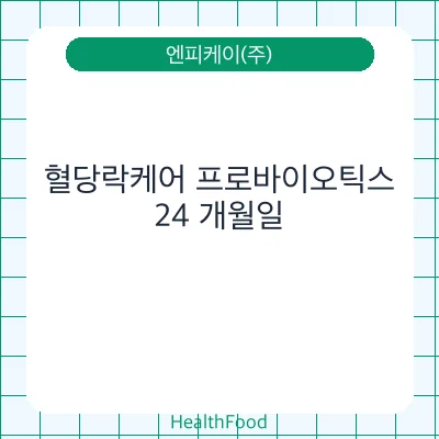 혈당락케어 프로바이오틱스