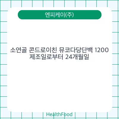 소연골 콘드로이친 뮤코다당단백 1200