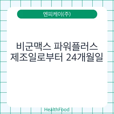 비군맥스 파워플러스