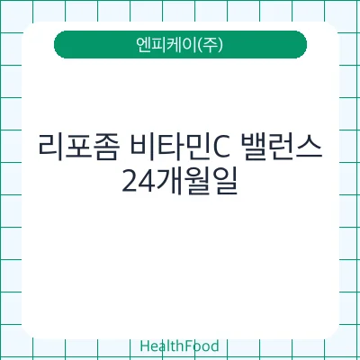 리포좀 비타민C 밸런스