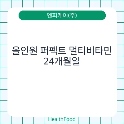 올인원 퍼펙트 멀티비타민