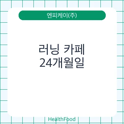 러닝 카페