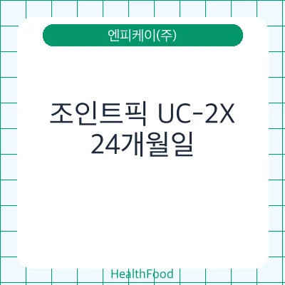 조인트픽 UC-2X