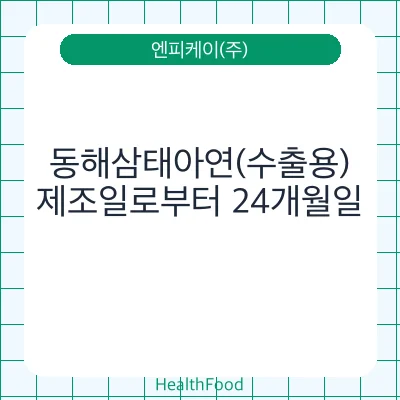 동해삼태아연(수출용)