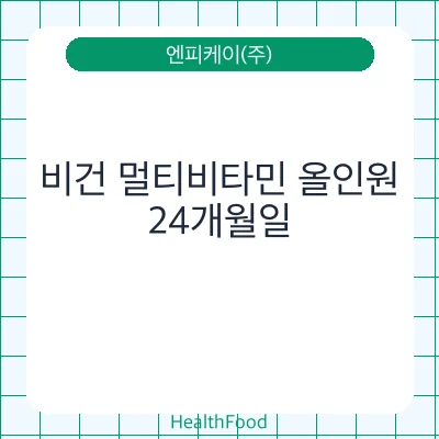 비건 멀티비타민 올인원