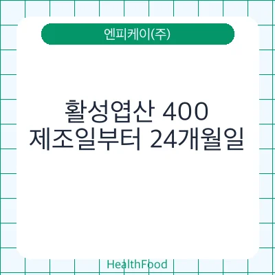 활성엽산 400