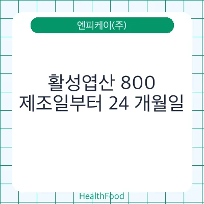 활성엽산 800