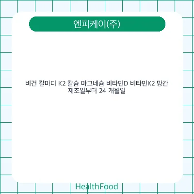 비건 칼마디 K2 칼슘 마그네슘 비타민D 비타민K2 망간