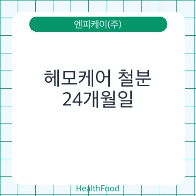 헤모케어 철분