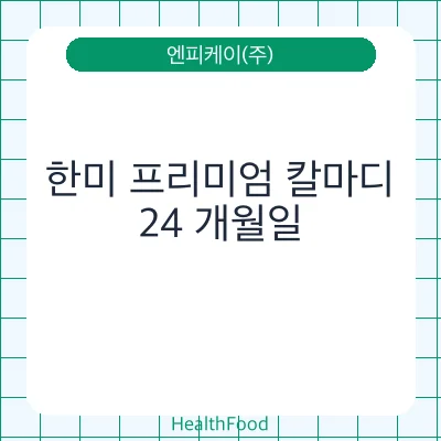 한미 프리미엄 칼마디