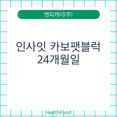 인사잇 카보팻블럭