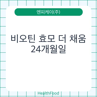 비오틴 효모 더 채움