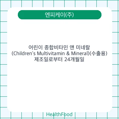 어린이 종합비타민 앤 미네랄(Children's Multivitamin & Mineral)(수출용)