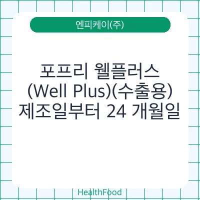 포프리 웰플러스(Well Plus)(수출용)