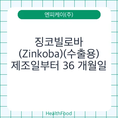 징코빌로바 (Zinkoba)(수출용)