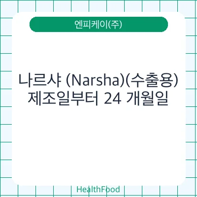 나르샤 (Narsha)(수출용)