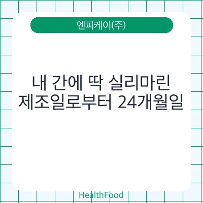 내 간에 딱 실리마린