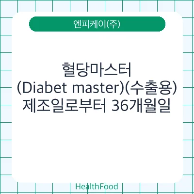 혈당마스터 (Diabet master)(수출용)