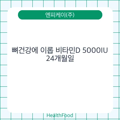 뼈건강에 이롭 비타민D 5000IU