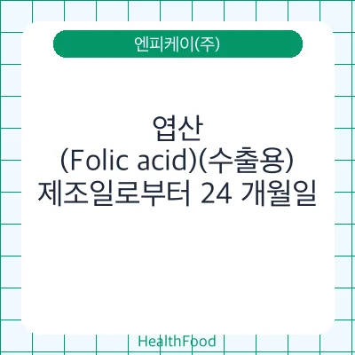 엽산 (Folic acid)(수출용)