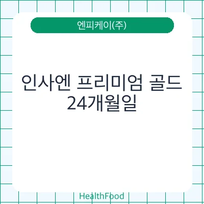 인사엔 프리미엄 골드