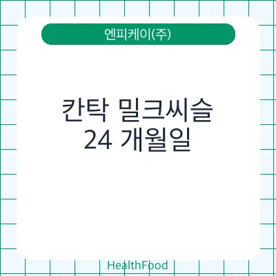 칸탁 밀크씨슬