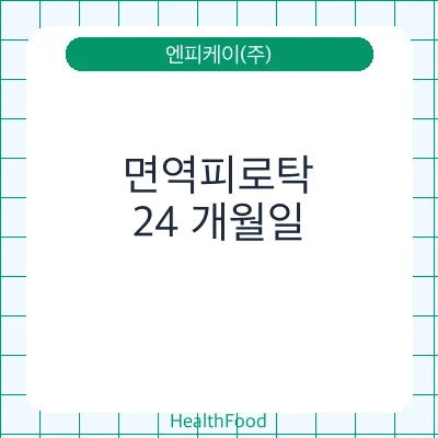 면역피로탁