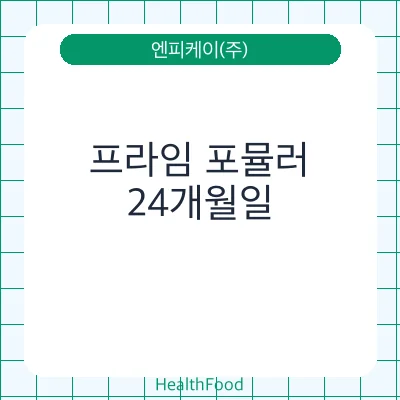 프라임 포뮬러
