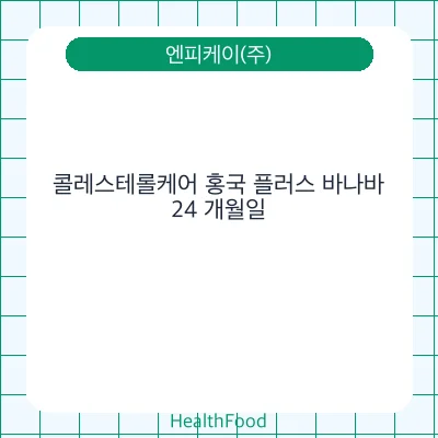 콜레스테롤케어 홍국 플러스 바나바