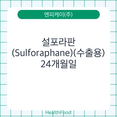 설포라판(Sulforaphane)(수출용)