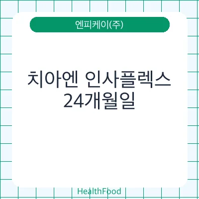 치아엔 인사플렉스