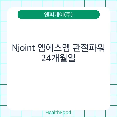 Njoint 엠에스엠 관절파워