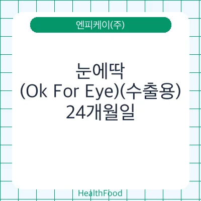 눈에딱 (Ok For Eye)(수출용)
